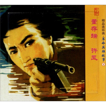 精品连环画：革命英雄故事1（套...