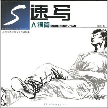 高等美术院校专业考试指南：速写...
