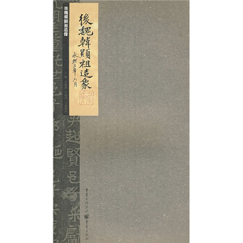 张祖翼藏拓魏碑系列：后魏韩显祖...