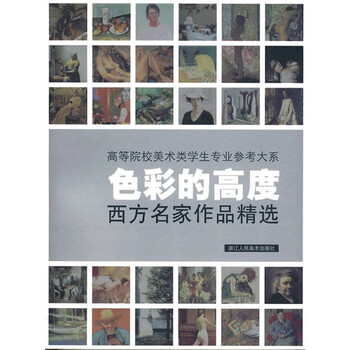 色彩的高度：西方名家作品精选