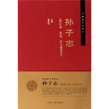 齐鲁诸子名家志：孙子志（附孙膑...