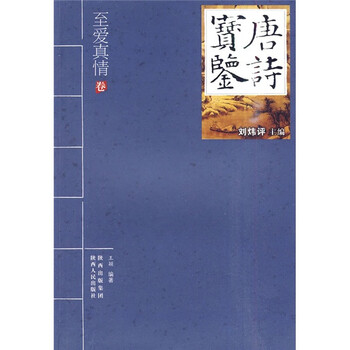 唐诗宝鉴：至爱真情卷
