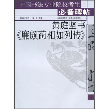 中国书法专业院校考生必备碑帖：...