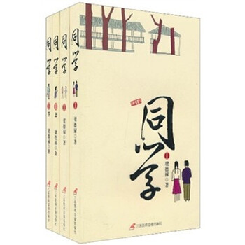 同学（共4册）