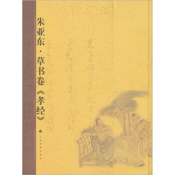 朱亚东草书卷《孝经》