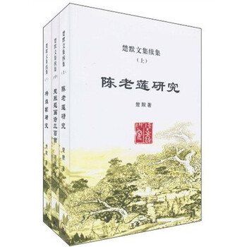 楚默文集续集（套装上中下册）