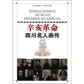 辛亥革命四川名人画传