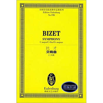 比才交响曲（C大调）（原版引进...