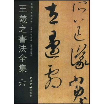 王羲之书法全集6