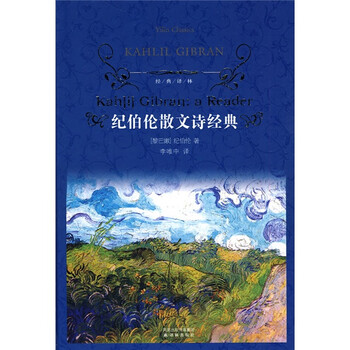 纪伯伦散文诗经典/经典译林