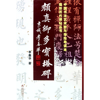 颜真卿多宝塔碑