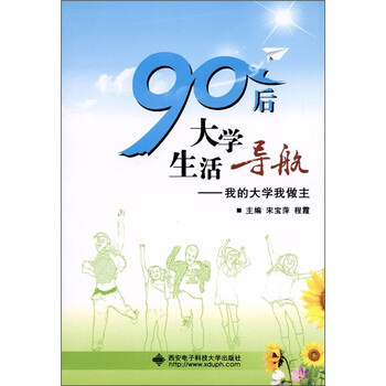 90后大学生活导航：我的大学我...