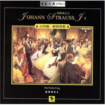 CD62 小约翰·斯特劳斯:圆舞曲之王(CD) - 古