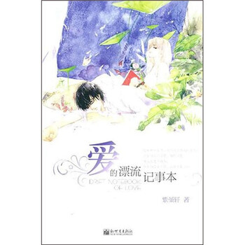 爱的漂流记事本
