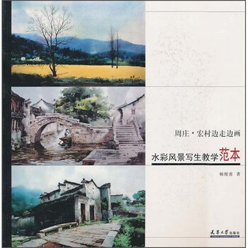 水彩风景写生教学范本：周庄、宏...