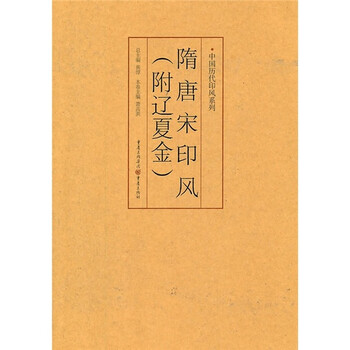 印风系列：隋唐宋印风（附辽夏金...