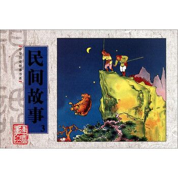 中华历史故事书系：民间故事3