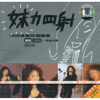 张惠妹:<em>妹力四射</em>(1998张惠妹<em>演唱会</em>提前先听版
