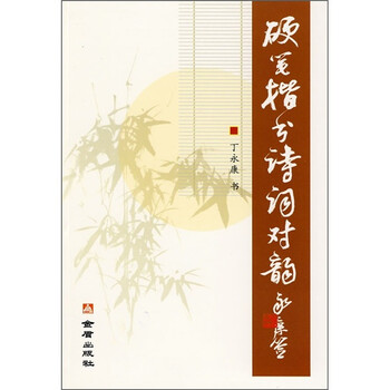 硬笔楷书诗词对韵