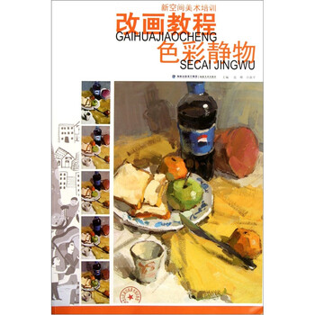 改画教程：色彩静物