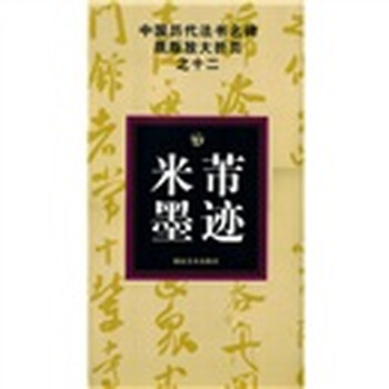 中国历代法书名碑原版放大折页之...