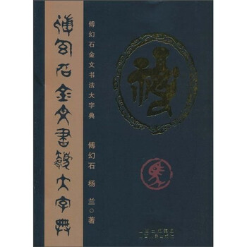 傅幻石金文书法大字典