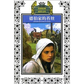 德伯家的苔丝