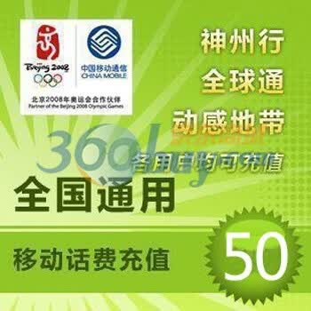 移动50元充值卡