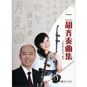 二胡齐奏曲集