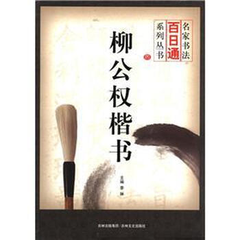 名家书法百日通系列丛书：柳公权...