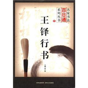 名家书法百日通系列丛书：王铎行...