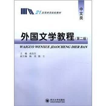 21高等师范院校教材：外国文学...