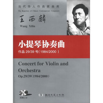 当代华人作曲家曲库：小提琴协奏...