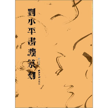 刘小平书法篆刻