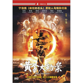 黄金大劫案简装dvd5