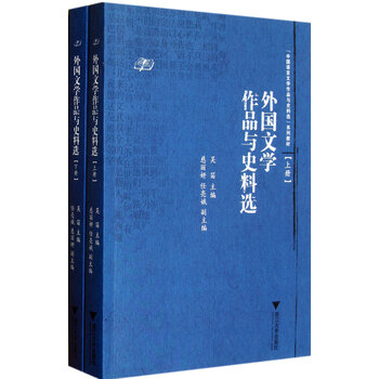 外国文学作品与史料选（套装上下...