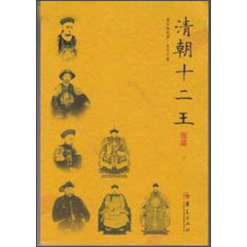 清朝十二王