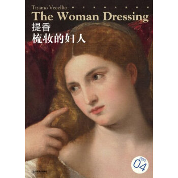 西方油画大图系列4:提香·梳妆的妇人