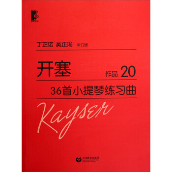 开塞36首小提琴练习曲·作品2...
