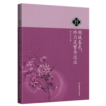 倾城春色，终只是繁华过往