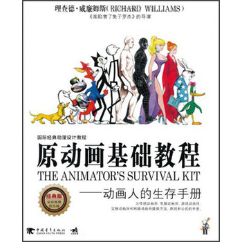 原动画基础教程：动画人的生存手...