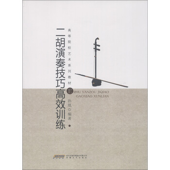 高等院校艺术系列教材：二胡演奏...