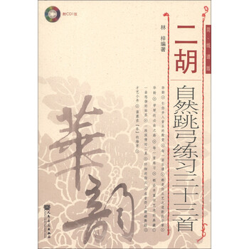 二胡自然跳弓练习三十三首（简、...