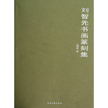 刘智先书画篆刻集