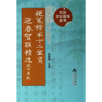 硬笔楷书十二生肖迎春贺联精选