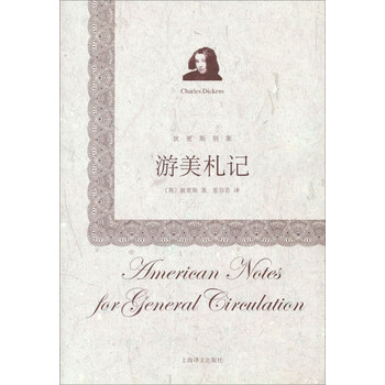 游美札记（狄更斯别集）
