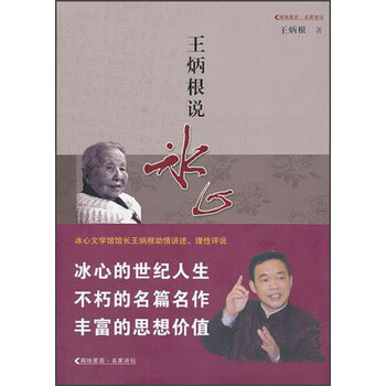 王炳根说冰心