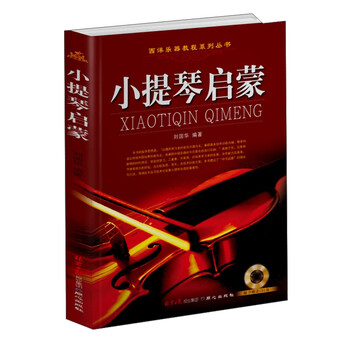 西洋乐器教程系列丛书：小提琴启...