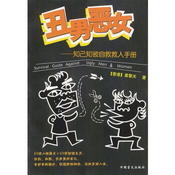 <em>丑男恶女</em>:知己知彼自救救人手册 香港.黄擎天著