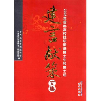 2008年首都高校挂职锻炼博士生和博士后建言